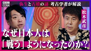 【落合陽一】「酒がうまかった」から稲作が一気に広まった？縄文時代までなかった『戦争の概念』が誕生した弥生時代の思考の変化、古墳を作りまくった訳、卑弥呼の墓と言われる巨大古墳の謎と“カルト”の関係とは？