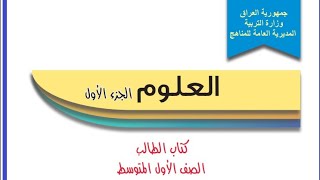 علوم_الاول_المتوسط | الجزء الاول ( الفيزياء ⚙? ) | المحاضرة الخامسة والعشرون 25 | ختام الجزء الاول✅