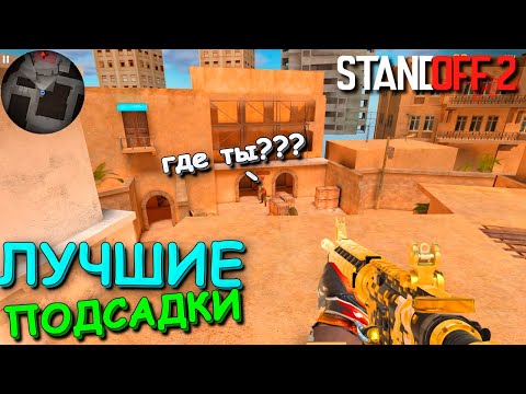 МЕНЯ ТУТ НЕ ВИДНО!!! ЛУЧШИЕ ПОДСАДКИ ДЛЯ ДВОИХ В STANDOFF 2 / СТАНДОФФ 2
