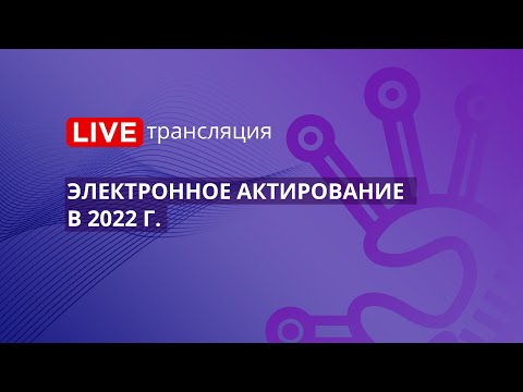 44-ФЗ | Электронное актирование в 2022 г.