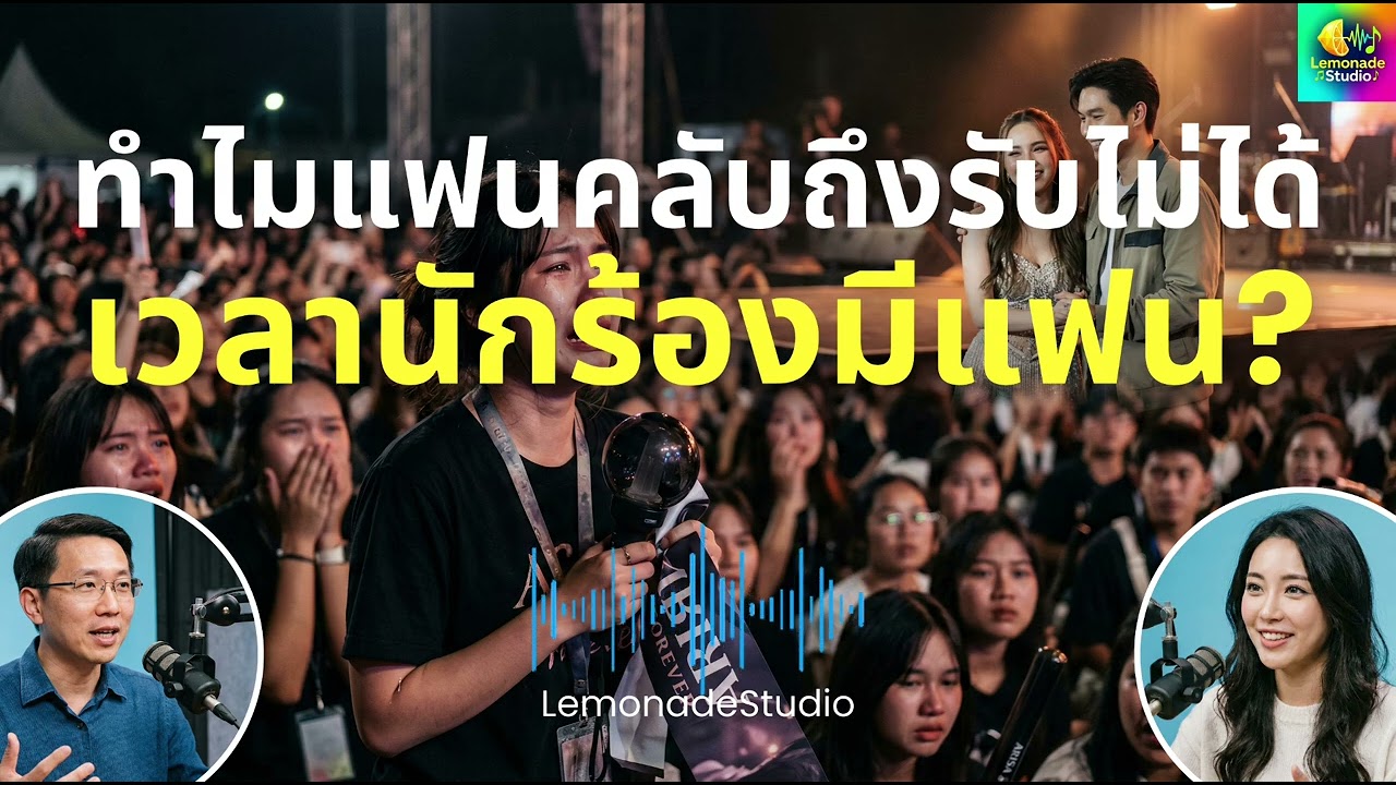 [Podcast] ทำไมแฟนคลับถึงรับไม่ได้เวลานักร้องมีแฟน? - LemonadeStudio