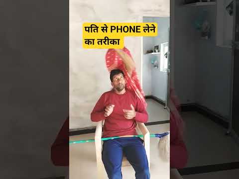 पति से  PHONE लेने का तरीका youtube shorts! comedy! funny! shorts! short video!