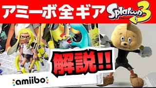 amiiboでもらえるスプラトゥーン3のギア全種類紹介！　【Splatoon3】