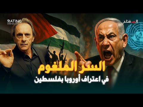 اعتراف دولي بفلسطين يهز إسرائيل ونتنياهو يتوعد بإشعال الشرق الأوسط