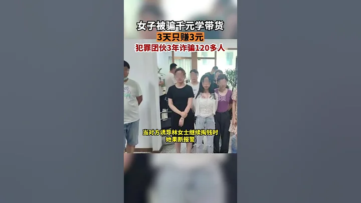 女子被騙千元學帶貨3天只賺3元經查，該犯罪團伙以直播帶貨兼職為噱頭，虛構商家、短視頻平台等官方流量支撐的情況，近3年詐騙了120多人50多萬。 - 天天要聞