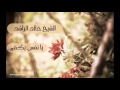 يا نفس يكفي الشيخ خالد الراشد يا نفس يكفي الشيخ خالد الراشد