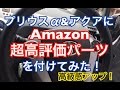【高級感アップ！】Amazon高評価パーツを付けてみた！ 純正オプション？？ ドレスアップ ステアリング メッキリング