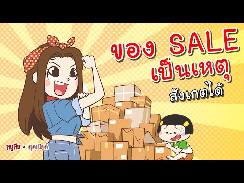 ของ SALE เป็นเหตุ สังเกตได้ | หนูหิ่น เดอะซีรี่ส์