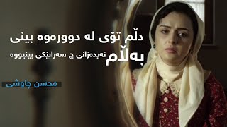 Video thumbnail of "Mohsen Chavoshi - Ey Eshgh (kurdish subtitle) || محسن چاوشی - ای عشق (ژێرنووسی کوردی)"