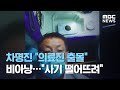 차명진 "의료진 출몰" 비아냥…"사기 떨어뜨려" (2020.08.25/뉴스데스크/MBC)