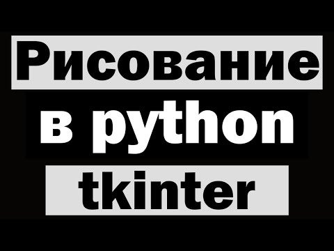 Рисование в tkinter