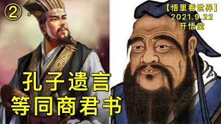KWT2541(2)孔子遗言等同商君书20210922-4【悟里看世界】