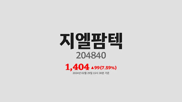 지엘팜텍주가분석(204840) 2024년 02월 29일기준