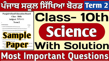 PSEB 10th Class Science Paper 2022 | Important Questions | 10th class Science Sample Paper Term 2