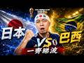 【一齊睇波！】32強！日本vs巴西🔥！世界盃2026！