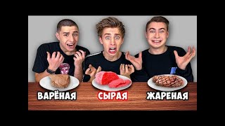 A4  САМАЯ ЖАРЕННАЯ ВАРЕНАЯ или СЫРАЯ ЕДА ЧЕЛЛЕНДЖ