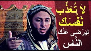 لا تعذب نفسك ليرضى عنك الناس ، كلام مؤثر جداً للشيخ سعيد الكملي