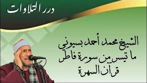 الشيخ محمد أحمد بسيوني ما تيسر من سورة فاطر قرآن السهرة
