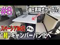 【#8 昇降式テーブル】スペーシアベースを"軽"キャンパーバン化へ！「ファミレスみたいなテーブルがある。」