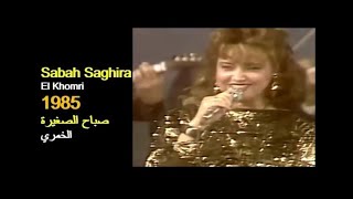 ALGÉRIE :  Sabah Saghira - El Khomri 1985 الجزائر: صباح الصغيرة - الخمري