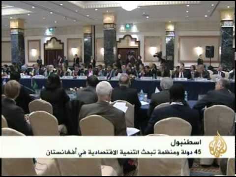 اسطنبول تحتضن مؤتمر التعاون الإقليمي حول أفغانستان