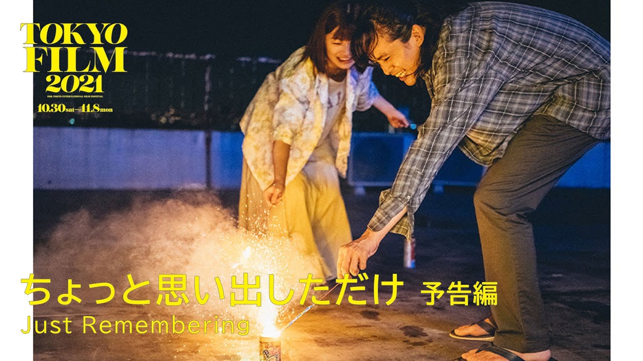ちょっと思い出しただけ - 予告編｜Just Remembering - Trailer｜第34