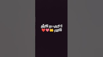 لا تهرب من القرآن الكريم 🤲💖❤