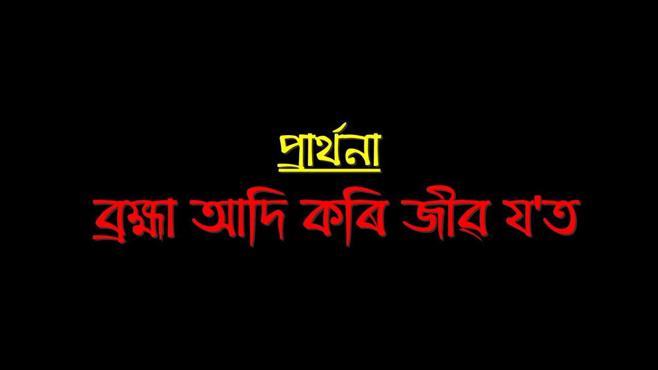       Brahma Adi Kori  Assamese Devotional song  Prayer