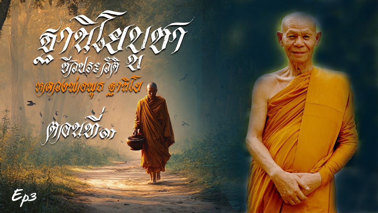 Ep3 ฐานิโยบูชา ชีวประวัติ หลวงพ่อพุธ ฐานิโย  ตอนที่3  #พระธุดงค์  # พระอรหันต์# ชีวประวัติ #ธรรมะ