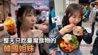 🇹🇼 整天只吃台灣食物的韓國姐妹！我們得到了5公斤！🇰🇷