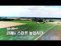 [농업이 희망이다 4부] 이제는 스마트 농업 시대