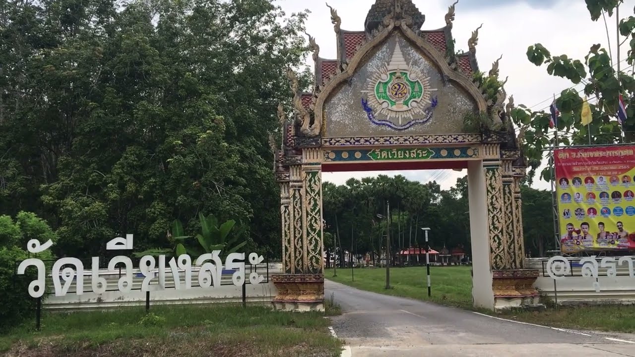 วัดเวียงสระ เมืองโบราณเวียงสระ ตอนที่1