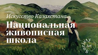 Искусство Казахстана: Национальная живописная школа