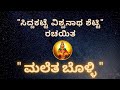 ಸಿದ್ದಕಟ್ಟೆ ವಿಶ್ವನಾಥ ಶೆಟ್ಟಿ ವಿರಚಿತ|ಮಲೆತ ಬೊಳ್ಳಿ|MALETHA BOLLI|ದಿನೇಶ ಅಮ್ಮಣ್ಣಾಯ|ಮಿಜಾರು|ಅರುವ|ಬಂಟ್ವಾಳ|