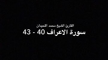عشائية خلابة يحلق فيها الشيخ محمد اللحيدان بإبداع لا يوصف ~ سورة الاعراف