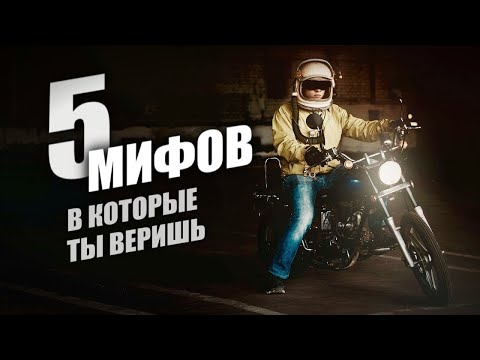 ПЯТЬ МИФОВ, в которые верит большинство мотоциклистов