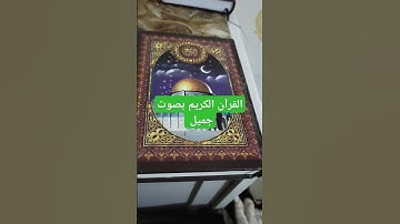 القرآن الكريم بصوت جميل #اكسبلور #قرآن #تيك_توك #لايك #ترند #quran #القرآن_الكريم #راحة_نفسية #في