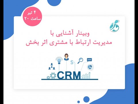 آشنایی با مدیریت ارتباط با مشتری اثر بخش مدرس دکتر فرشید عبدی مشاور استقرار  موسس شرکت مدام