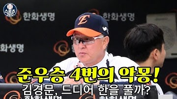🔥 준우승 4번의 악몽… 김경문, 드디어 한을 풀까? | 한화 19년 만의 KS 도전