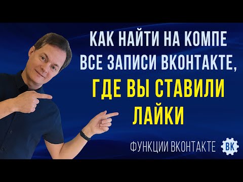 Как в ВК посмотреть лайкнутые записи на компе. Как найти, где я ставил(а) лайки ВКонтакте