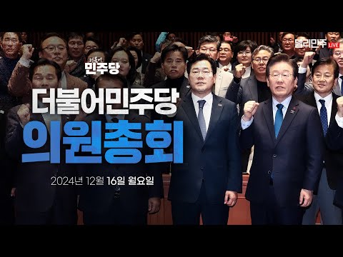 더불어민주당 의원총회 생중계 - <strong>12월</strong> <strong>16일</strong>