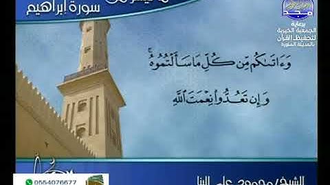 الشيخ محمود على البنا ما تيسر من سورة إبراهيم