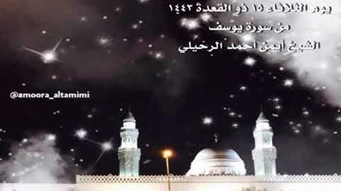صلاة الفجر من جامع القبلتين يوم الثلاثاء ١٥ ذو القعدة ١٤٤٣  من سورة يوسف  الشيخ أيمن أحمد الرحيلي