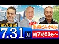 【生配信】第208回 長谷川幸洋&髙橋洋一&居島一平が話題のニュースを特別解説!