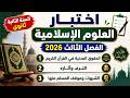 اختبار العلوم الاسلامية للسنة الثانية 2 ثانوي الفصل الثالث 2026