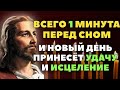 ВСЕГО 1 МИНУТА! И ЗАВТРАШНИЙ ДЕНЬ ПРИНЕСЁТ ИСЦЕЛЕНИЕ И УДАЧУ! Вечерняя молитва Господу Богу