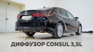 Тюнинг Toyota Camry XV70 - диффузор Consul 3.5