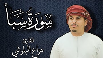 سورة سبأ بصوت القارئ هزاع البلوشي | Surat Saba by Hazza Al Balushi