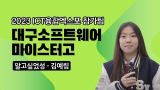 대구SW마이스터고 김예림의 혁신적 청소년 성교육 앱 '알고싶었성'⚧️ | 다이진 팀의 성장 스토리 | 2023ICT융합엑스포 인터뷰