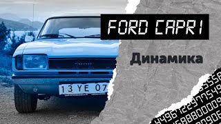 Обзор Ford Capri. Динамика